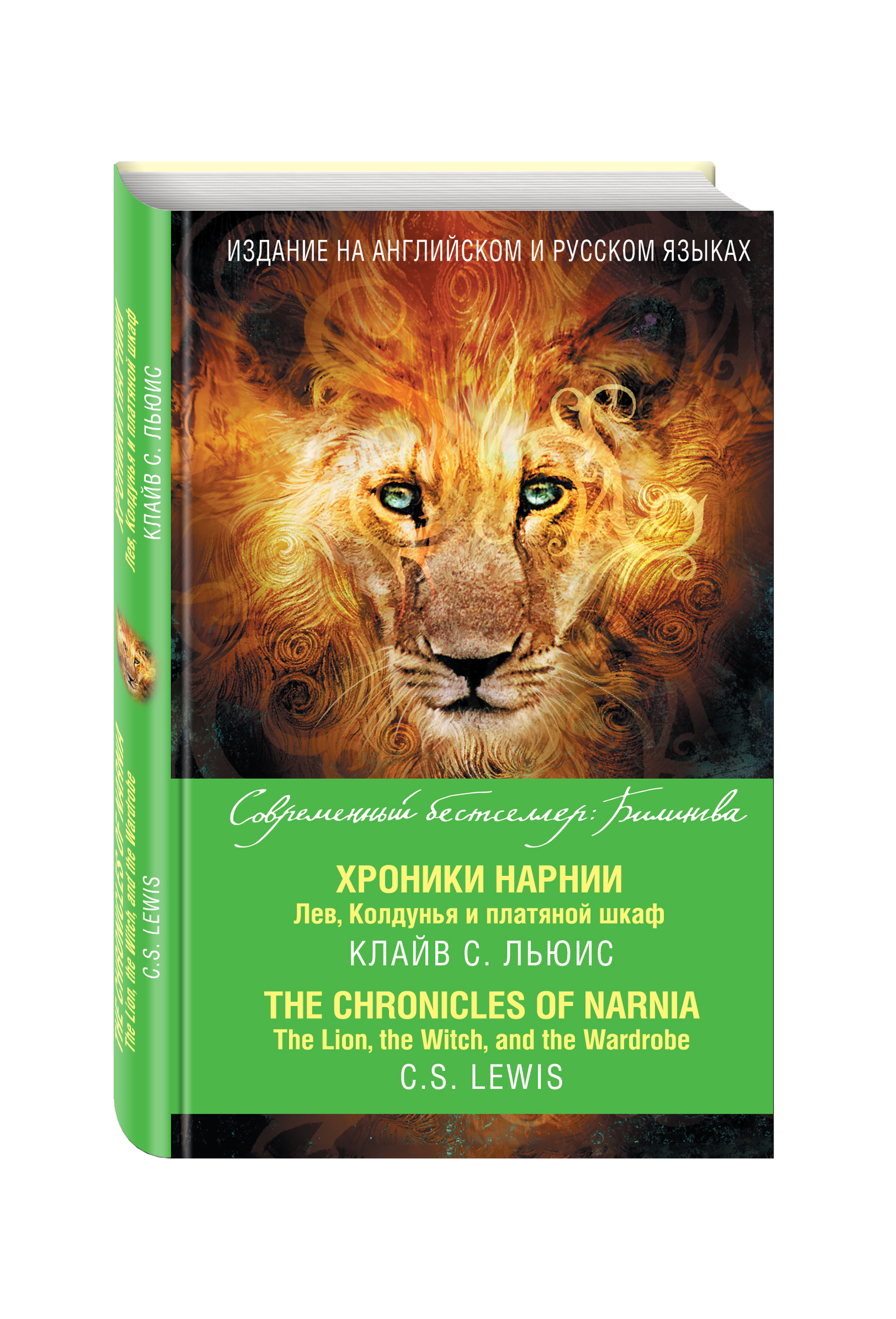 Клайв С. Льюис Хроники Нарнии. Лев, Колдунья и платяной шкаф = The Chronicles of Narnia. The Lion, the Witch, and the Wardrobe цена Клайв С. Льюис Хроники Нарнии. Лев, Колдунья и платяной шкаф = The Chronicles of Narnia. The Lion, the Witch, and the Wardrobe цены онлайн