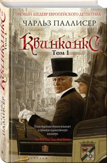 Квинканкс. Том 1