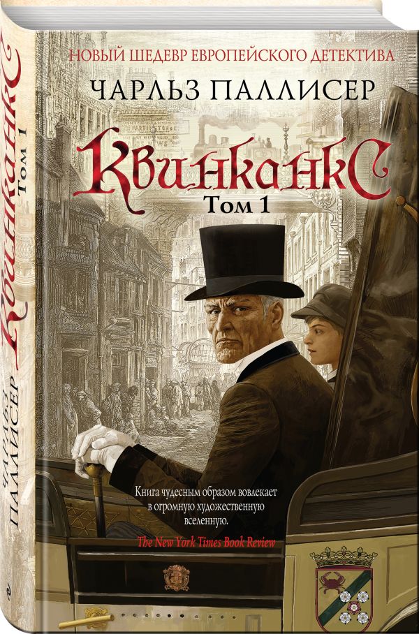 Квинканкс. Том 1 Квинканкс. Том 1 Паллисер Ч.