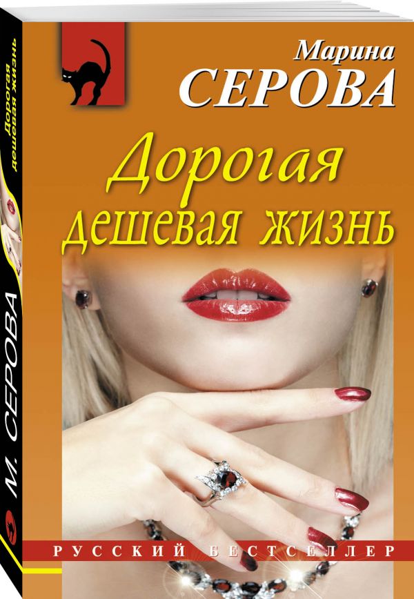 Дорогая дешевая жизнь Дорогая дешевая жизнь Серова М.С.