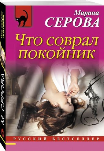 Что соврал покойник Что соврал покойник Серова М.С.