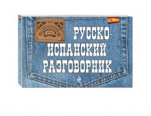Русско-испанский разговорник