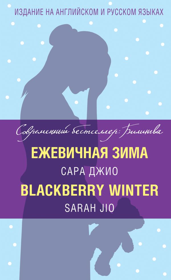 Джио Сара - Ежевичная зима = Blackberry Winter