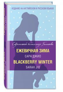 Ежевичная зима = Blackberry Winter