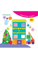 Кружочки и квадратики дп Кружочки и квадратики дп Смирнова Е.В.