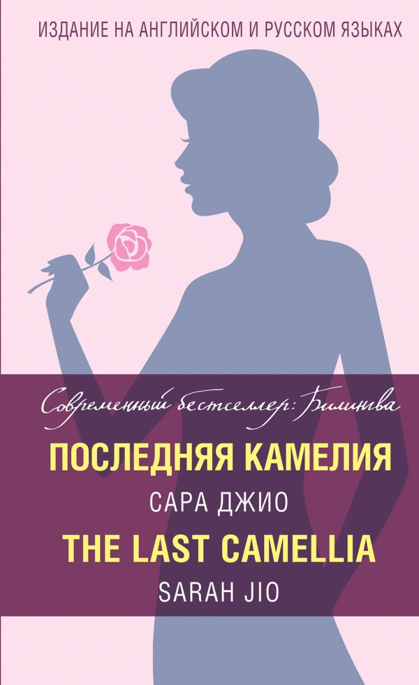 Последняя камелия = The Last Camellia. Джио Сара