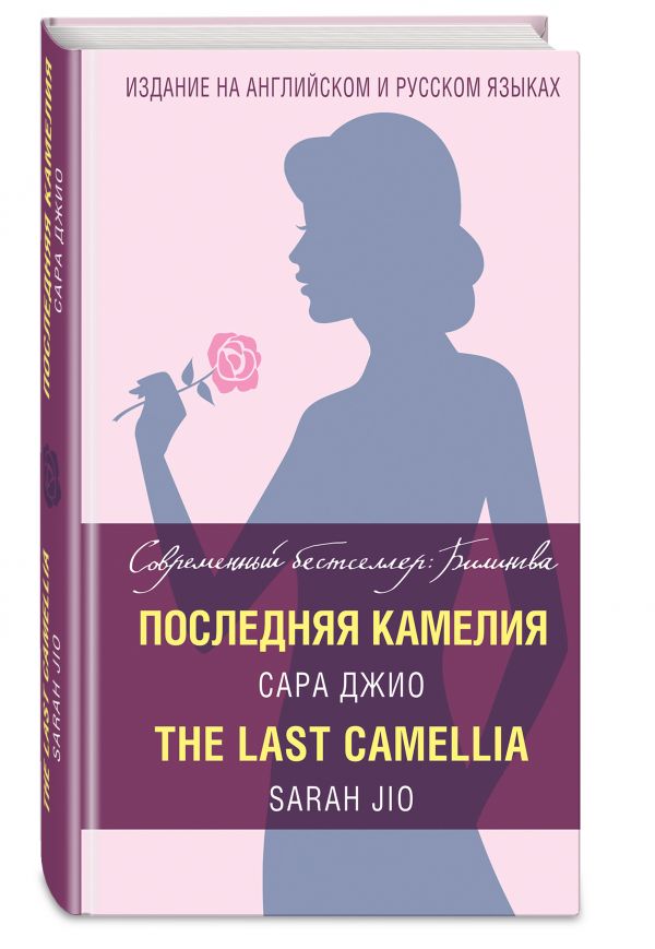 Сара Джио Последняя камелия = The Last Camellia
