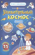 Удивительный космос.Планеты:книга-атлас Удивительный космос.Планеты:книга-атлас Пироженко Т.