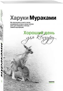 Хороший день для кенгуру