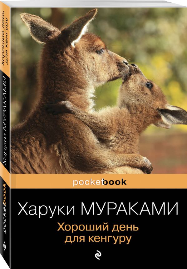 Zakazat.ru: Хороший день для кенгуру. Мураками Харуки