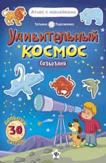 Удивительный космос.Созвездия:книга-атлас Удивительный космос.Созвездия:книга-атлас Пироженко Т.