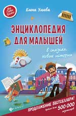 Энциклопедия для малышей в сказках.Новые истории Энциклопедия для малышей в сказках.Новые истории Ульева Е.
