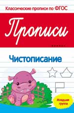 Прописи:чистописание:младшая группа дп Прописи:чистописание:младшая группа дп Белых В.А.