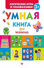 Умная книга для малыша Умная книга для малыша Маницкая Е.О.