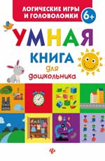 Умная книга для дошкольника Умная книга для дошкольника Маницкая Е.О.