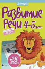 Развитие речи. 4-5 лет Развитие речи. 4-5 лет Разумовская Ю.