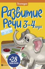 Развитие речи. 3-4 года Развитие речи. 3-4 года Разумовская Ю.