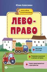 Лево-право: книжка с наклейками Лево-право: книжка с наклейками Алексеева Ю.