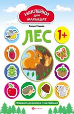 Лес: развивающая книжка с наклейками дп Лес: развивающая книжка с наклейками дп Ульева Е.