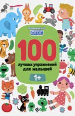 100 лучших упражнений для малышей: 1+ 100 лучших упражнений для малышей: 1+ Терентьева И.