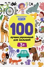 100 лучших упражнений для малышей: 3+ 100 лучших упражнений для малышей: 3+ Терентьева И.