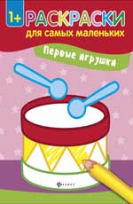 Первые игрушки: книжка-раскраска Первые игрушки: книжка-раскраска