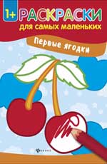 Первые ягодки: книжка-раскраска Первые ягодки: книжка-раскраска