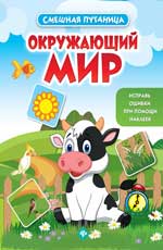 Окружающий мир: книжка с наклейками дп Окружающий мир: книжка с наклейками дп