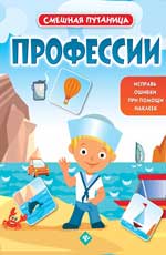 Профессии: книжка с наклейками дп Профессии: книжка с наклейками дп