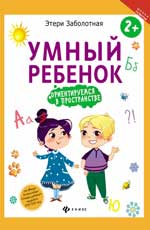 Умный ребенок: ориентируемся в пространстве Умный ребенок: ориентируемся в пространстве Заболотная Э.