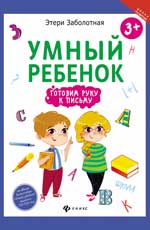 Умный ребенок: готовим руку к письму Умный ребенок: готовим руку к письму Заболотная Э.