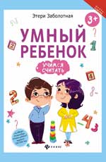 Умный ребенок: учимся считать Умный ребенок: учимся считать Заболотная Э.