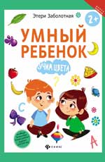Умный ребенок: учим цвета Умный ребенок: учим цвета Заболотная Э.