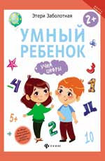 Умный ребенок: учим цифры Умный ребенок: учим цифры Заболотная Э.