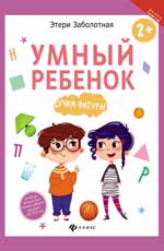 Умный ребенок: учим фигуры Умный ребенок: учим фигуры Заболотная Э.