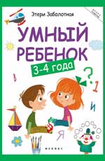 Умный ребенок: 3-4 года дп Умный ребенок: 3-4 года дп Заболотная Э.