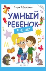Умный ребенок: 5-6 лет дп Умный ребенок: 5-6 лет дп Заболотная Э.