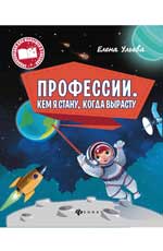 Профессии.Кем я стану, когда вырасту Профессии.Кем я стану, когда вырасту Ульева Е.