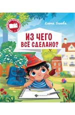 Из чего все сделано? Из чего все сделано? Ульева Е.
