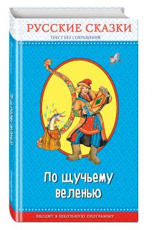 По щучьему веленью. Русские сказки