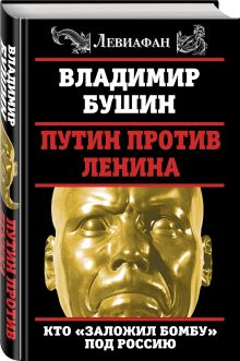 Путин против Ленина. Кто «заложил бомбу» под Россию