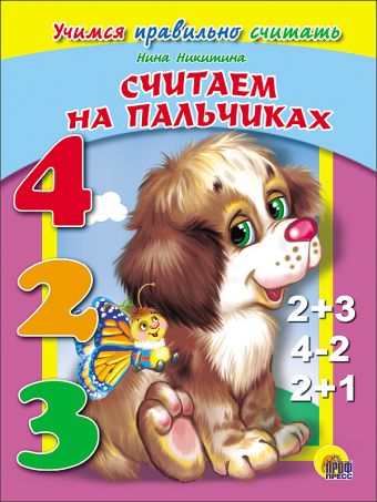 ДС. СЧИТАЕМ НА ПАЛЬЧИКАХ (УЧИМСЯ ПРАВИЛЬНО СЧИТАТЬ) Ленарская ДС. СЧИТАЕМ НА ПАЛЬЧИКАХ (УЧИМСЯ ПРАВИЛЬНО СЧИТАТЬ) Ленарская Ленарская