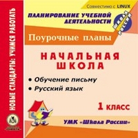 Поурочные планы по русскому языку 1 класс