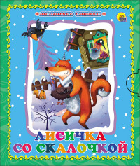 МАЛЕНЬКАЯ КНИЖКА. ЛИСИЧКА СО СКАЛОЧКОЙ МАЛЕНЬКАЯ КНИЖКА. ЛИСИЧКА СО СКАЛОЧКОЙ
