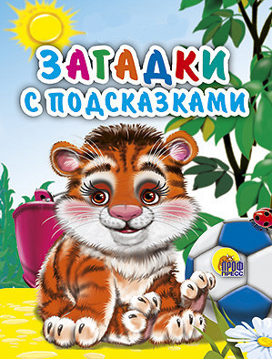 МАЛ.ЗАГАДКИ С ПОДСКАЗКАМИ (Громова) МАЛ.ЗАГАДКИ С ПОДСКАЗКАМИ (Громова) Л. Громова