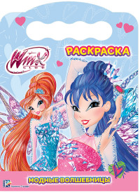 WINX. РАСКРАСКА. МОДНЫЕ ВОЛШЕБНИЦЫ WINX. РАСКРАСКА. МОДНЫЕ ВОЛШЕБНИЦЫ