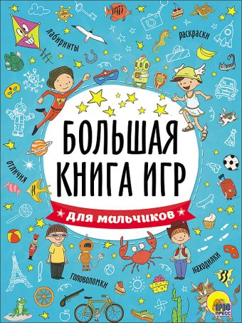 БОЛЬШАЯ КНИГА ИГР. ДЛЯ МАЛЬЧИКОВ БОЛЬШАЯ КНИГА ИГР. ДЛЯ МАЛЬЧИКОВ