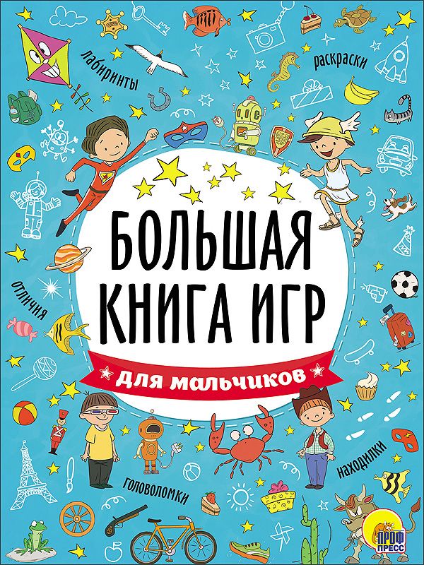 БОЛЬШАЯ КНИГА ИГР. ДЛЯ МАЛЬЧИКОВ БОЛЬШАЯ КНИГА ИГР. ДЛЯ МАЛЬЧИКОВ