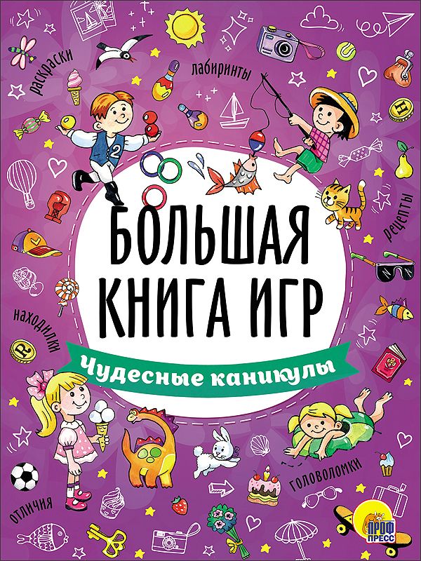 Zakazat.ru: Большая Книга Игр. Чудесные Каникулы