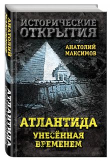 Атлантида, унесенная временем